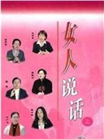 百家讲坛：女人说话