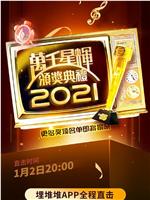 万千星辉颁奖典礼 2021