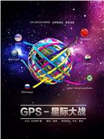 GPS星球大战在线观看