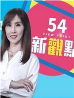 54新观点在线观看