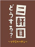 二軒目どうする?〜ツマミのハナシ〜