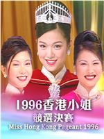 1996香港小姐競選在线观看