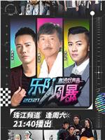 2021粤语好声音——乐队风暴