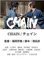 CHAIN/チェイン