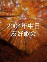 2004年中日友好歌会在线观看