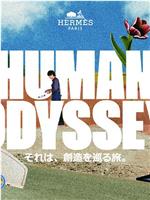 HUMAN ODYSSEY ― それは、創造を巡る旅。―