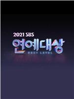 2021 SBS演艺大赏