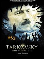 Tarkovsky: Time Within Time在线观看