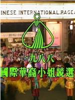 1988國際華裔小姐競選