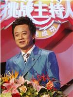 2006挑战主持人：中央电视台综艺节目主持人全国选拔活动在线观看