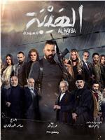 Al Hayba the Comeback Season 1在线观看