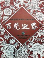 百花迎春——中国文学艺术界2011春节大联欢在线观看