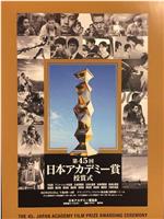 第45届日本电影学院奖颁奖典礼