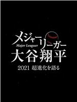 大联盟选手大谷翔平 ～畅谈2021年的超进化～在线观看