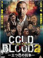 COLD BLOOD 三つ巴の抗争2在线观看