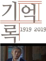 1919-2019 记忆录在线观看