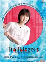 Trailblazers～次なる日本の革新者たち～