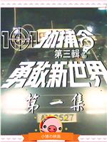 101拘捕令第三辑 勇敢新世界