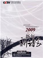 2009年中央电视台新年新诗会在线观看