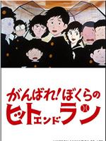 がんばれ！ぼくらのヒットエンドラン