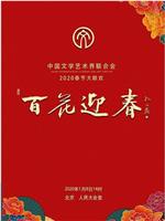 百花迎春——中国文学艺术界2020春节大联欢在线观看