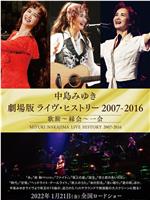 中岛美雪剧场版 LIVE HISTORY 2007-2016在线观看