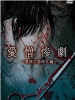 愛憎惨劇 愛欲の恐怖6編在线观看