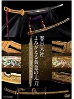 NHK纪录片：复活的日本国宝 黄金太刀