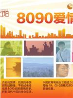 8090爱情故事在线观看