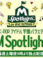 M Spotlight: in the School