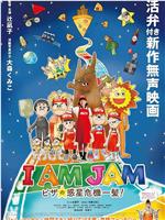 I AM JAM ピザの惑星危機一髪！