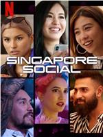 新加坡社交面面观