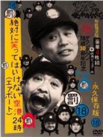 絕對不能笑 機場24小時 絶対に笑ってはいけない空港24時在线观看