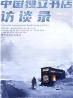 中国独立书店访谈录在线观看