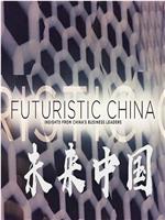 未来中国