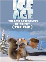 冰川时代：小松鼠斯克特最后的冒险在线观看