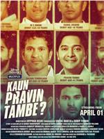 Kaun Pravin Tambe?在线观看