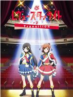 少女☆歌剧 Revue Starlight -The LIVE-#2 Transition