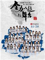 “全力以赴的舞台”AKB48 Team SH第二届元气嘉年华在线观看