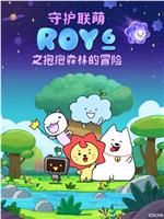 守护联萌ROY6之抱抱森林的冒险在线观看