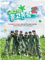 DKZ的DONG GO DONG 乐2在线观看
