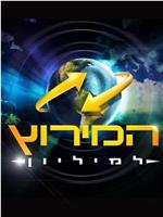 极速前进：以色列版 第六季在线观看