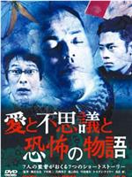 愛と不思議と恐怖の物語 ７人の巨匠がおくる７つのショートストーリー在线观看