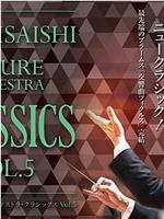 「久石让 FUTURE ORICHESTRA CLASSICS Vol.5」东京公演在线观看