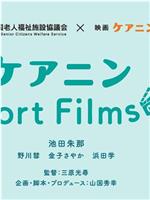 ケアニン Short Films2