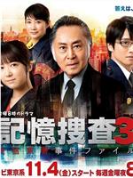 记忆搜查3~新宿东署事件档案~在线观看