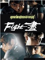 明星运动会前哨战：Fight尽在线观看