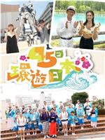 45日环游日本在线观看