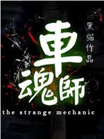 The Strange Mechanic