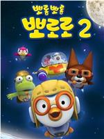 小企鹅Pororo 第二季在线观看